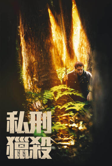 私刑獵殺