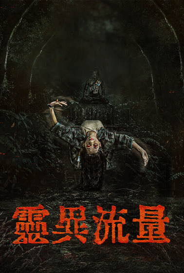 靈異流量