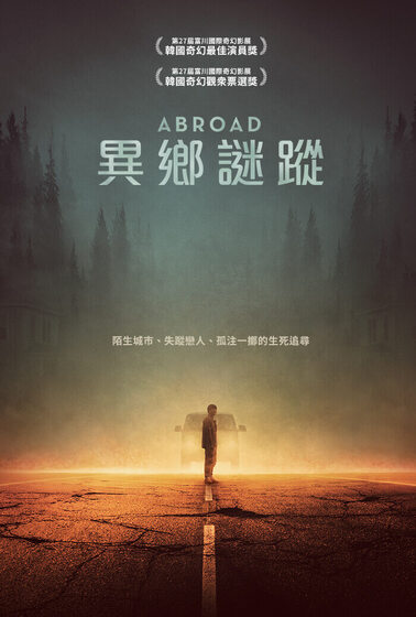 異鄉謎蹤