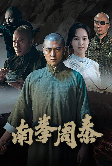 南拳周泰