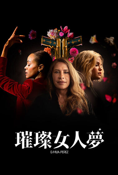 璀璨女人夢