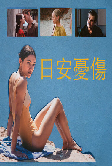 日安憂傷