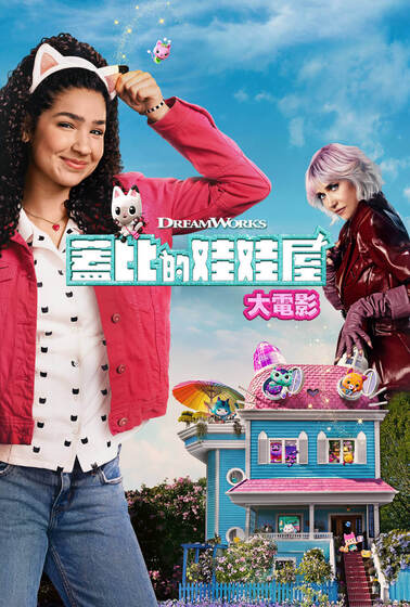 蓋比的娃娃屋大電影