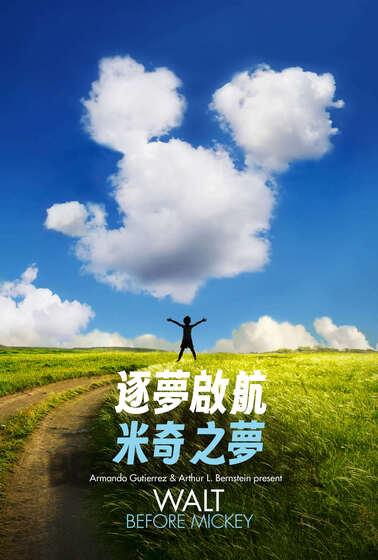 逐夢啟航：米奇之夢