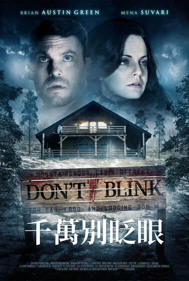 千萬別眨眼（2014）