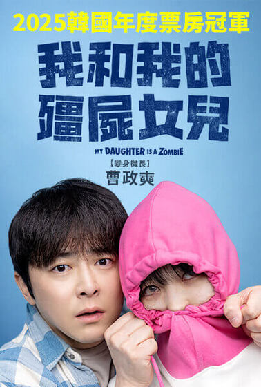 我和我的殭屍女兒