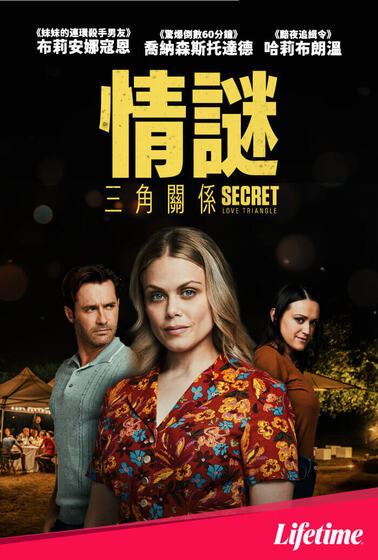 情謎三角關係