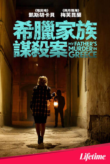 希臘家族謀殺案