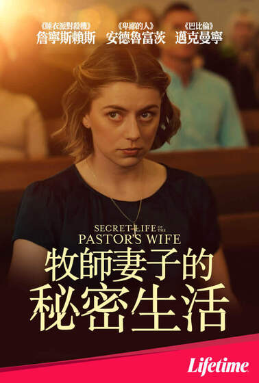 牧師妻子的秘密生活