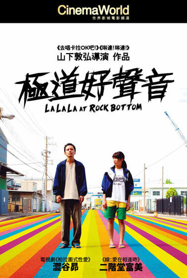 極道好聲音