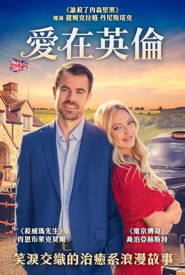 愛在英倫