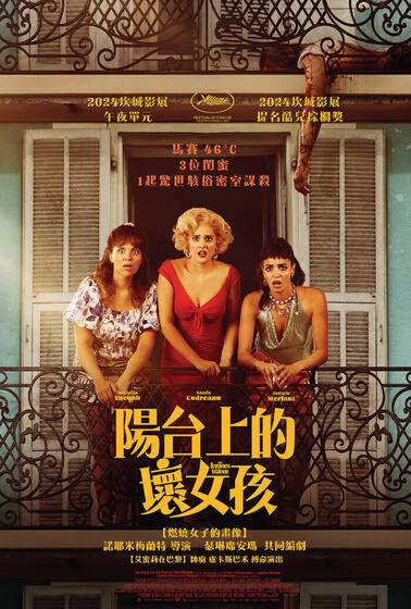 陽台上的壞女孩