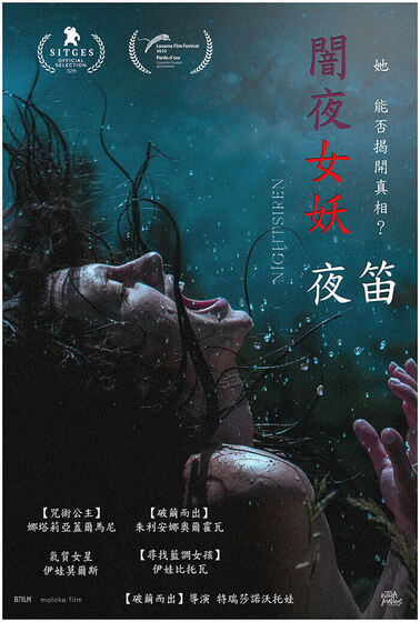 闇夜女妖-夜笛