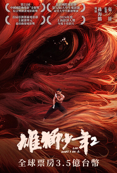 雄獅少年2