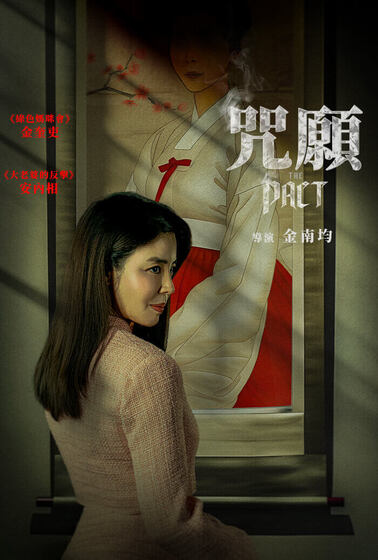 咒願