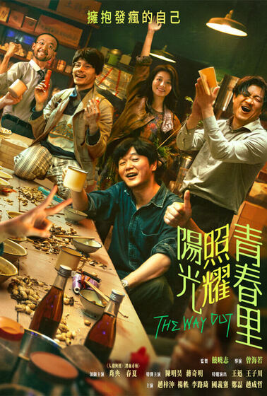 陽光照耀青春里