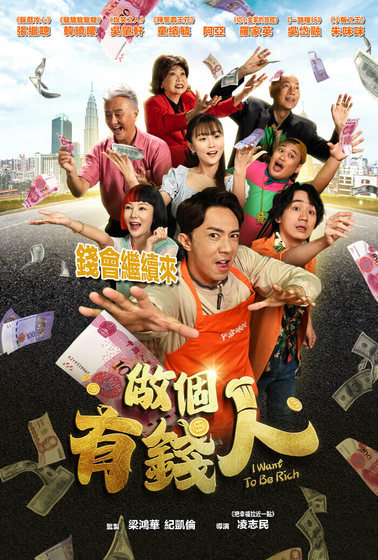 做個有錢人