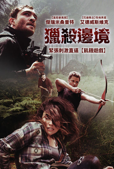 獵殺邊境