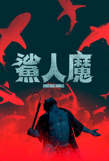 鯊人魔