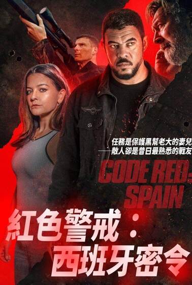 紅色警戒：西班牙密令