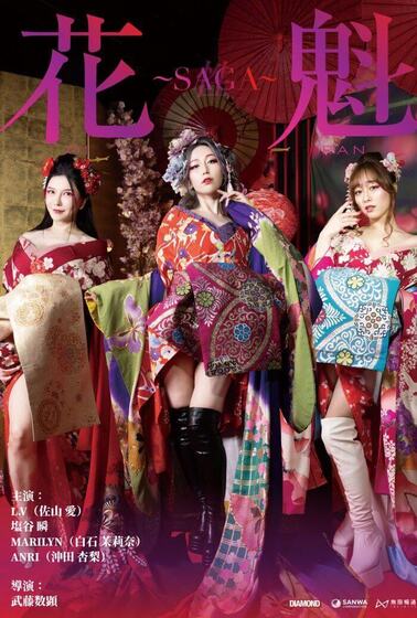 花魁～SAGA