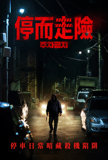 停而走險