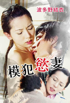 模犯慾妻