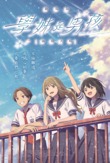 學姊是男孩劇場版：雨過天晴