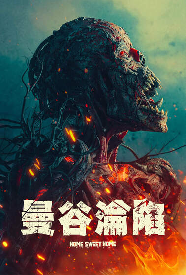 曼谷淪陷