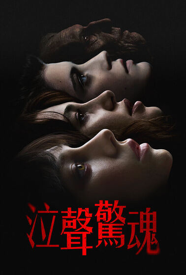 泣聲驚魂