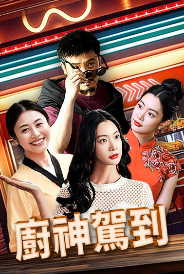 廚神駕到