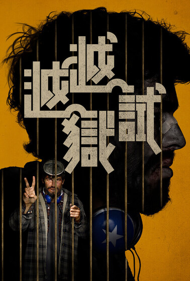 越越獄試