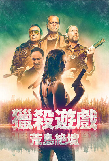 獵殺遊戲：荒島絕境
