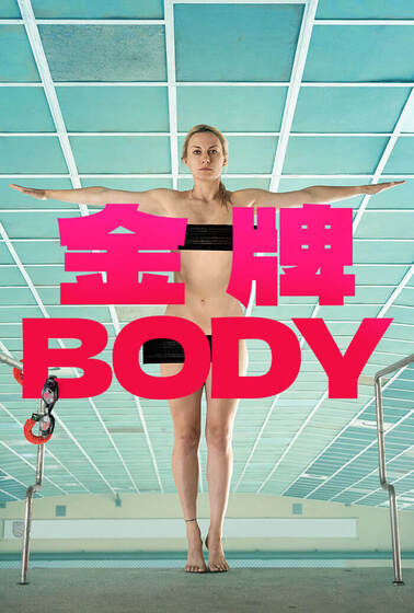 金牌BODY