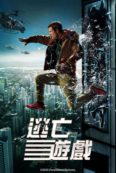 逃亡遊戲