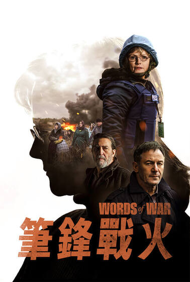 筆鋒戰火