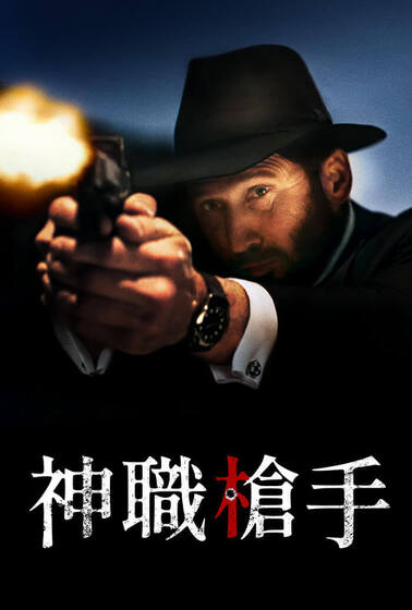 神職槍手