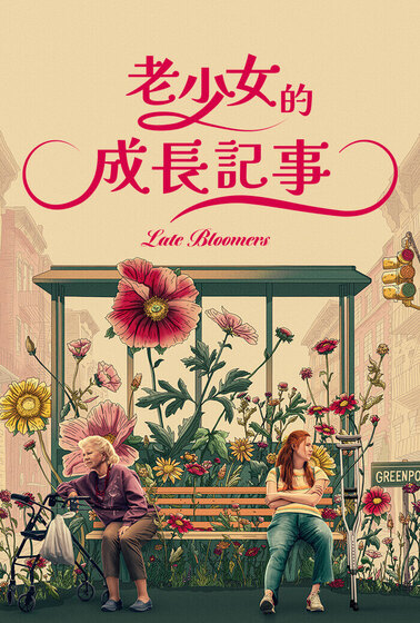 老少女的成長記事
