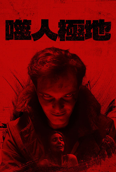 噬人極地