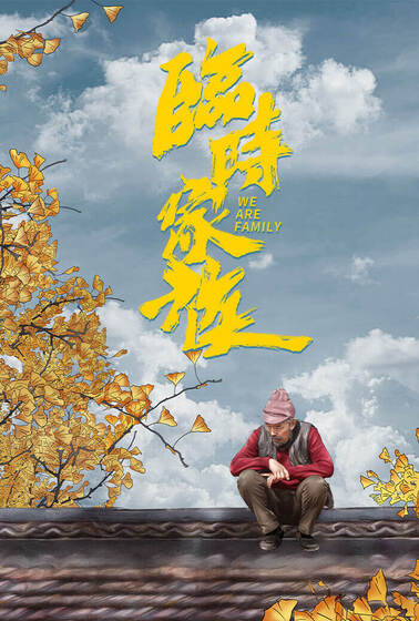 臨時家族