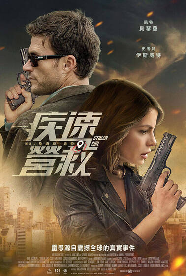 疾速營救