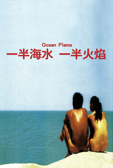 一半海水，一半火焰