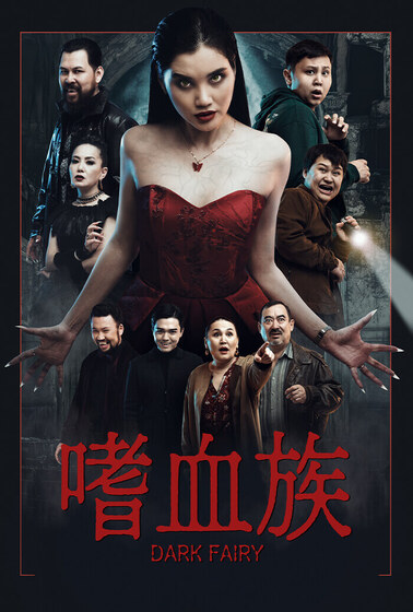 嗜血族