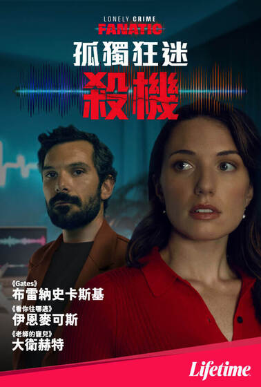 孤獨狂迷殺機
