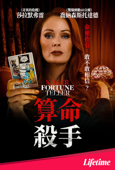 算命殺手