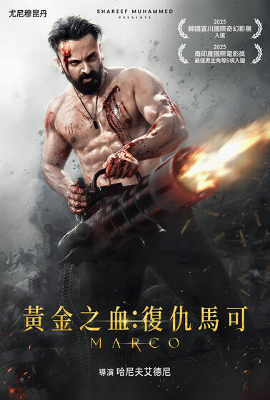 黃金之血：復仇馬可