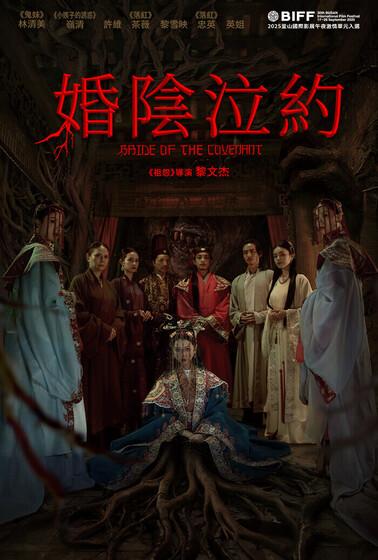 婚陰泣約