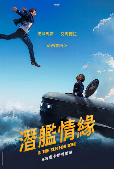 潛艦情緣