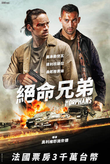 絕命兄弟