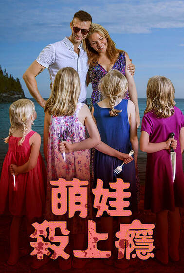 萌娃殺上癮
